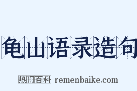 龟山语录造句是什么意思的图片